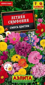Смесь цветов Летняя симфония