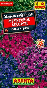 Обриета Фруктовое ассорти, смесь сортов