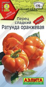 Перец сладкий Ратунда оранжевая