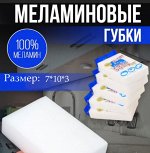 Меланиновая губка