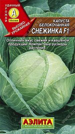 Капуста б/к Снежинка F1