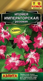 Ипомея Императорская розовая