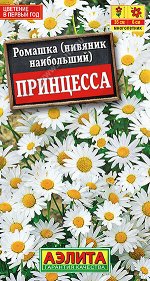 Ромашка садовая Принцесса