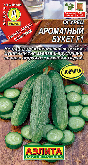 Огурец Ароматный букет F1