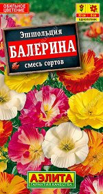 Эшшольция калифорнийская Балерина, смесь сортов