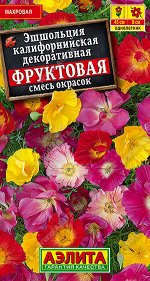 Эшшольция Фруктовая, смесь сортов