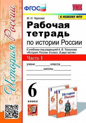 УМК. Р/Т ПО ИСТОРИИ РОССИИ 6 ТОРКУНОВ. Ч. 1. ФГОС (к новому ФПУ)