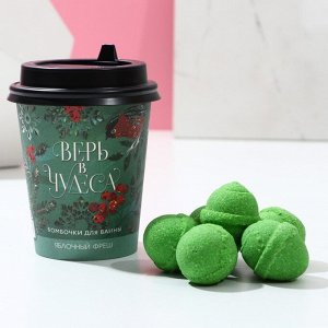 Бомбочки для ванны в кофейном стакане «Верь в чудеса!», 6 шт по 20 г, зелёное яблоко