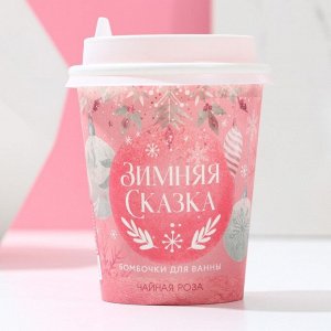Чистое счастье Бомбочки для ванны в кофейном стакане «Зимняя сказка», 6 шт по 20 г, чайная роза