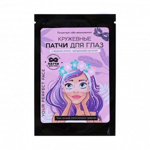 Патч для глаз Your perfect face, кружево, с муцином улитки