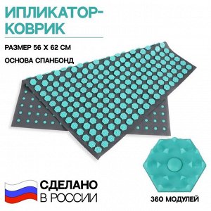 ONLITOP Ипликатор-коврик, основа спанбонд, 360 модулей, 56 ? 62 см, цвет тёмно-серый/бирюзовый