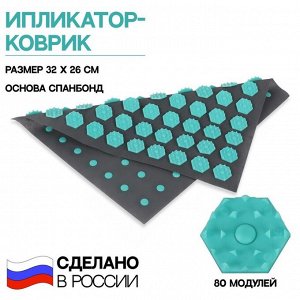 Ипликатор-коврик, основа спанбонд, 80 модулей, 32 ? 26 см, цвет тёмно-серый/бирюзовый