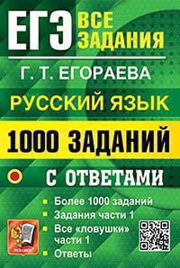 Егэ банк заданий. русский язык. 1000 заданий части 1