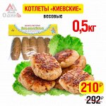 Котлеты&quot;Киевские&quot;0,5кг