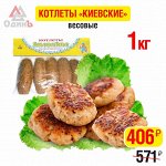 Котлеты&quot;Киевские&quot;1,0кг