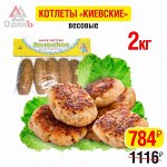Котлеты&quot;Киевские&quot;весовые(2)