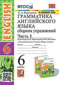 УМК.026н ГРАММ.АНГЛ.ЯЗ.СБ.УПР.6. АФАНАСЬЕВА. Ч.1. ФГОС (две краски) (к новому ФПУ)