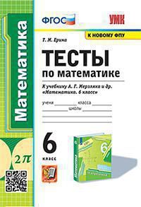 УМК. ТЕСТЫ ПО МАТЕМАТИКЕ. 6 КЛ. МЕРЗЛЯК. ФГОС (к новому ФПУ)