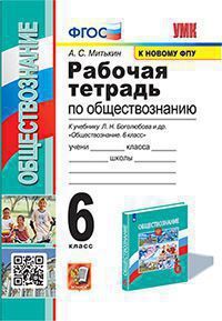 УМК. Р/Т ПО ОБЩЕСТВОЗНАНИЮ 6 БОГОЛЮБОВ. ФГОС (к новому ФПУ)