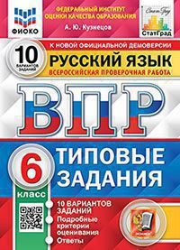 Впр. фиоко. статград. русский язык. 6 класс. 10 вариантов. тз. фгос