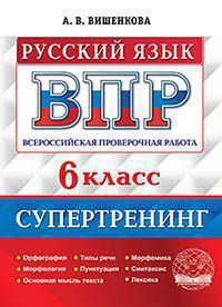 Впр. русский язык. 6 класс. супертренинг. фгос