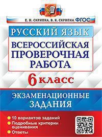 Впр. русский язык. 6 класс. 10 вариантов. экзаменационные задания. фгос