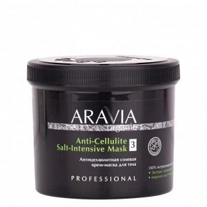 Антицеллюлитная солевая крем-маска для тела / Anti-Cellulite Salt-Intensive Mask, 550 мл