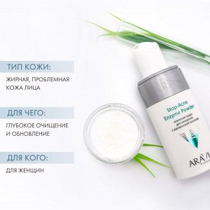 Аравия Профессионал Энзимная пудра для умывания с азелаиновой кислотой Stop-Acne Enzyme Powder, 150 мл (Aravia Professional, Уход за лицом)
