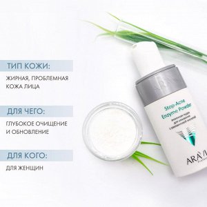 Энзимная пудра для умывания с азелаиновой кислотой  Stop-Acne Enzyme Powder, 150 мл