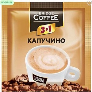 «Bridge Coffee», напиток кофейный 3 в 1 Капучино, 20 г