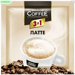 «Bridge Coffee», напиток кофейный 3 в 1 Латте, 20 г