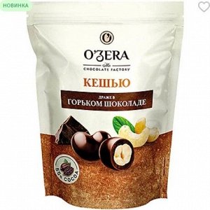 «OЗera», драже «Кешью в горьком шоколаде», 150 г