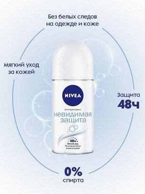 Нивея Дезодорант антиперспирант шариковый Nivea Невидимая защита 50 мл