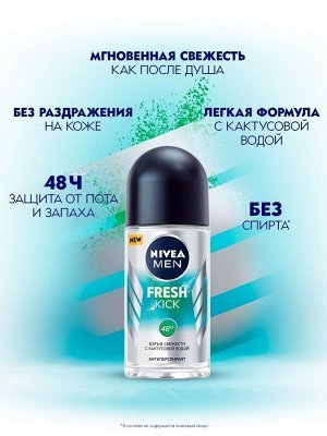 Nivea Дезодорант мужской антиперспирант шариковый Nivea Men Fresh Kick эффект свежести Нивея 50 мл