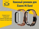 Кожаный ремешок для фитнес-браслета Xiaomi Mi Band 3, Xiaomi Mi Band 4, Xiaomi Mi Band 5, Xiaomi Mi Band 6.