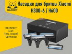 Комплект сменных насадок для бритвы Xiaomi Refresh H600, H300-6 (4 шт)