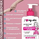 ФНМ- 490 Интим -гель &quot;I LOVE My SKIN&quot; гипоаллергенный 3+лет (0% SLS, Parabens, красителей) 250мл