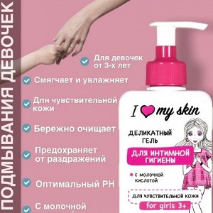 Fitoкосметика ФНМ- 490 Интим -гель &quot;I LOVE My SKIN&quot; гипоаллергенный 3+лет (0% SLS, Parabens, красителей) 250мл