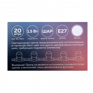 Лампа светодиодная Luazon Lighting, G45, Е27, 1.5 Вт, для белт-лайта, набор 20 штук, свечение белое