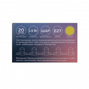 Лампа светодиодная Luazon Lighting, G45, Е27, 1.5 Вт, для белт-лайта, набор 20 штук, свечение жёлтое