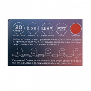 Лампа светодиодная Luazon Lighting, G45, Е27, 1.5 Вт, для белт-лайта, набор 20 штук, свечение красное