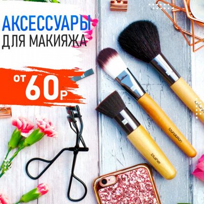Копеечка — Лучшая цена 99р! Гарантия качества — Женские аксессуары для макияжа