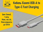 Кабель Xiaomi USB-A to Type-C 6A 120W 1 метр. Оригинал