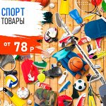 Спортивные товары