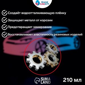 Силиконовая смазка Grand Caratt, 210 мл