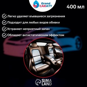 Очиститель салона Grand Caratt пенный, 400 мл, аэрозоль