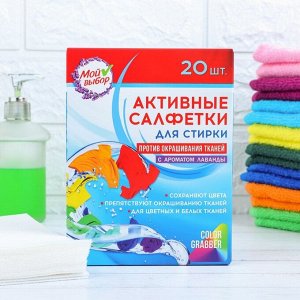 Активные салфетки для стирки, "Мой выбор" для разноцветных тканей, 20 шт, Лаванда