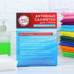Активные салфетки для стирки, "Мой выбор" для разноцветных тканей, 20 шт, Лаванда
