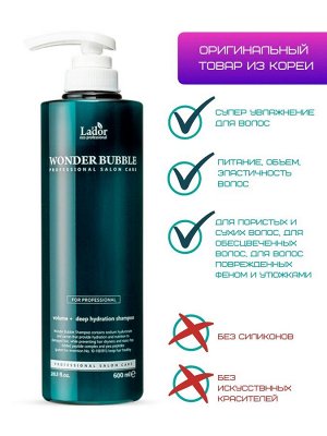 LADOR WONDER BUBBLE SHAMPOO Шампунь для волос увлажняющий, 600 мл