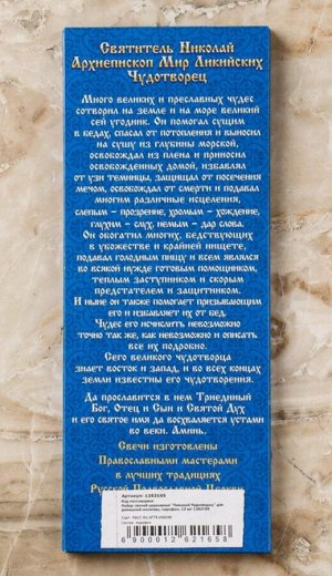 Набор свечей церковных "Николай Чудотворец"  - 12шт